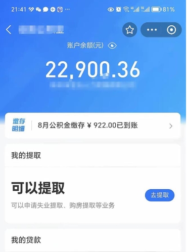 连云港辞职了公积金取（辞职了公积金可以取出来吗?多久能到账?）